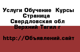 Услуги Обучение. Курсы - Страница 2 . Свердловская обл.,Верхний Тагил г.